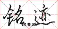 骆恒光铭迹行书怎么写