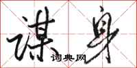骆恒光谋身行书怎么写