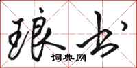 骆恒光琅书行书怎么写