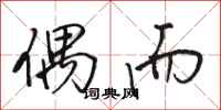 骆恒光偶而行书怎么写