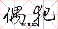 骆恒光偶犯行书怎么写