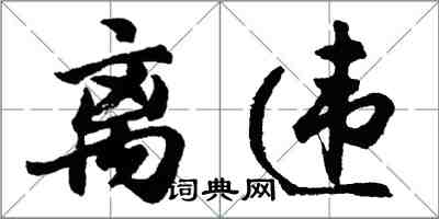 胡问遂离违行书怎么写