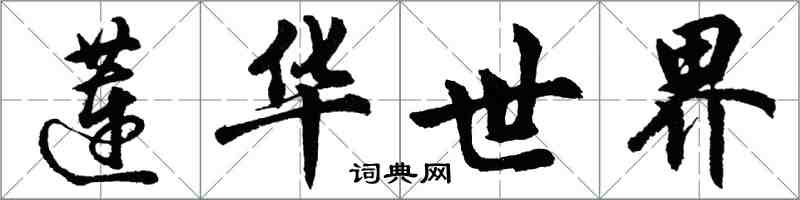 胡问遂莲华世界行书怎么写