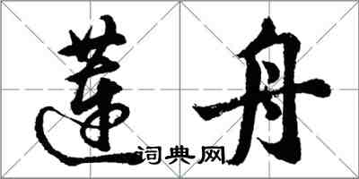 胡问遂莲舟行书怎么写