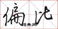 骆恒光偏比行书怎么写