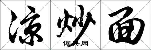 胡问遂凉炒面行书怎么写