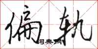 骆恒光偏轨行书怎么写