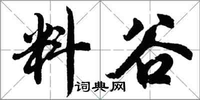 胡问遂料谷行书怎么写
