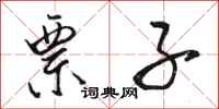 骆恒光票子行书怎么写