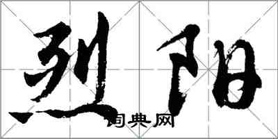 胡问遂烈阳行书怎么写