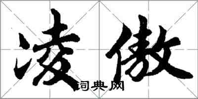 胡问遂凌傲行书怎么写