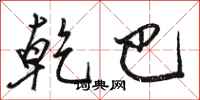 骆恒光乾巴行书怎么写