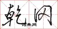 骆恒光乾冈行书怎么写