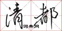 骆恒光清都行书怎么写