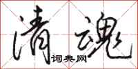骆恒光清魂行书怎么写