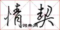 骆恒光情契行书怎么写