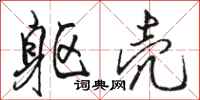骆恒光躯壳行书怎么写