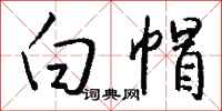 钱沛云白帽行书怎么写
