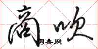 骆恒光商吹行书怎么写