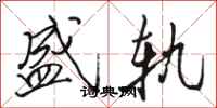 骆恒光盛轨行书怎么写