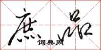 骆恒光庶品行书怎么写