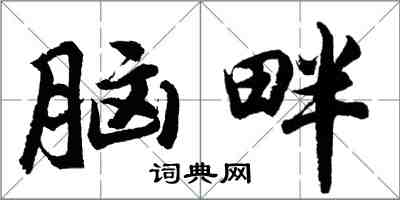 胡问遂脑畔行书怎么写