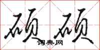 骆恒光硕硕行书怎么写