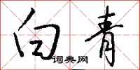 钱沛云白青行书怎么写