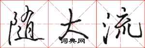 骆恒光随大流行书怎么写