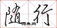 骆恒光随行行书怎么写