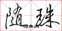 骆恒光随珠行书怎么写