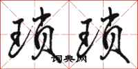 骆恒光琐琐行书怎么写