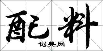 胡问遂配料行书怎么写