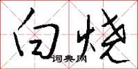 钱沛云白烧行书怎么写