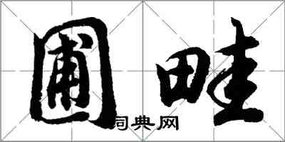胡问遂圃畦行书怎么写
