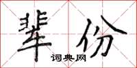 侯登峰辈份楷书怎么写