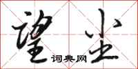 骆恒光望尘行书怎么写
