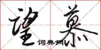 骆恒光望慕行书怎么写