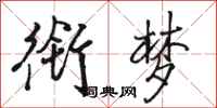 骆恒光衔梦行书怎么写