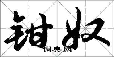 胡问遂钳奴行书怎么写
