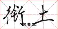 骆恒光衔土行书怎么写