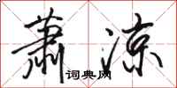 骆恒光萧凉行书怎么写