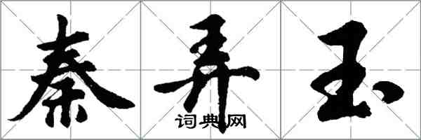 胡问遂秦弄玉行书怎么写