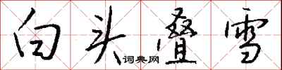 钱沛云白头叠雪行书怎么写