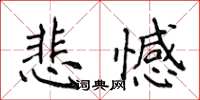 侯登峰悲憾楷书怎么写