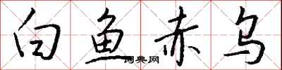 钱沛云白鱼赤乌行书怎么写