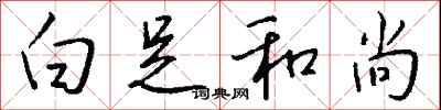 钱沛云白足和尚行书怎么写