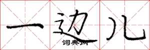 庞中华一边儿楷书怎么写