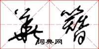 王冬龄华簪草书怎么写
