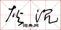 王冬龄灰沉草书怎么写